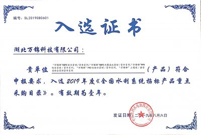 2019《全国水利系统招标产品重点采购目录》入选证书