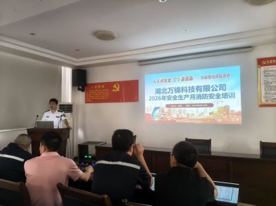 人人讲安全 个个会应急——湖北万锦科技开展2026年安全生产月消防安全专项培训及应急演练